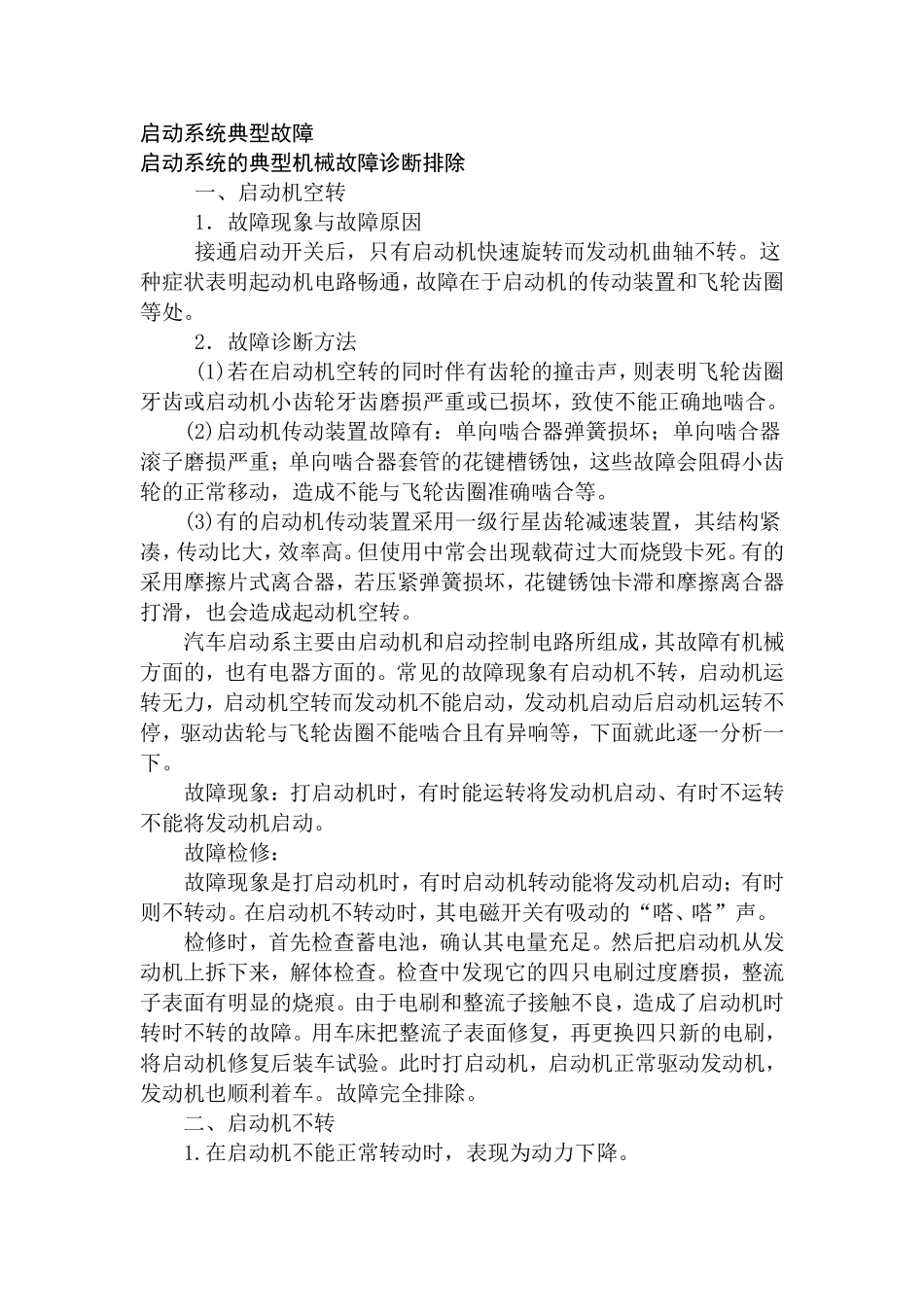 启动系统的典型机械故障诊断排除_第1页