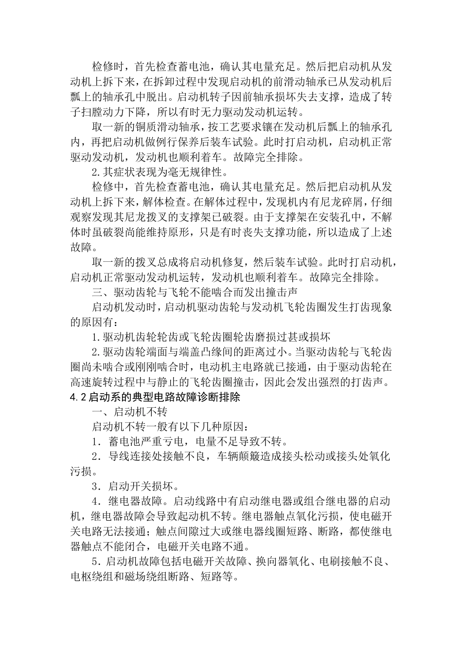 启动系统的典型机械故障诊断排除_第2页