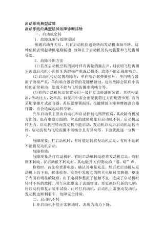 启动系统的典型机械故障诊断排除