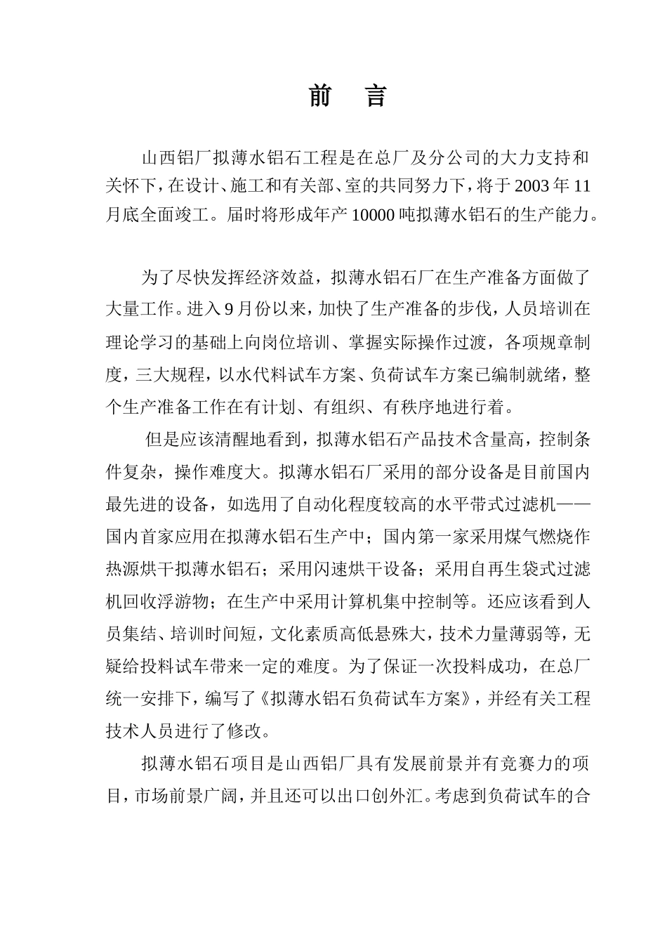 拟薄水铝石负荷试车方案_第2页