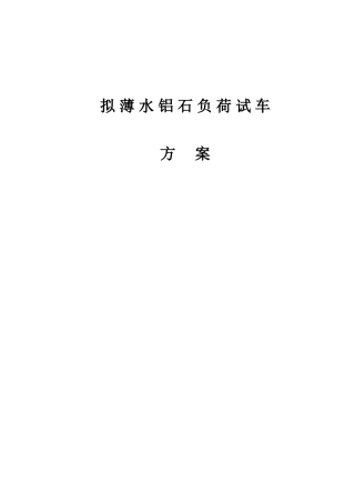 拟薄水铝石负荷试车方案