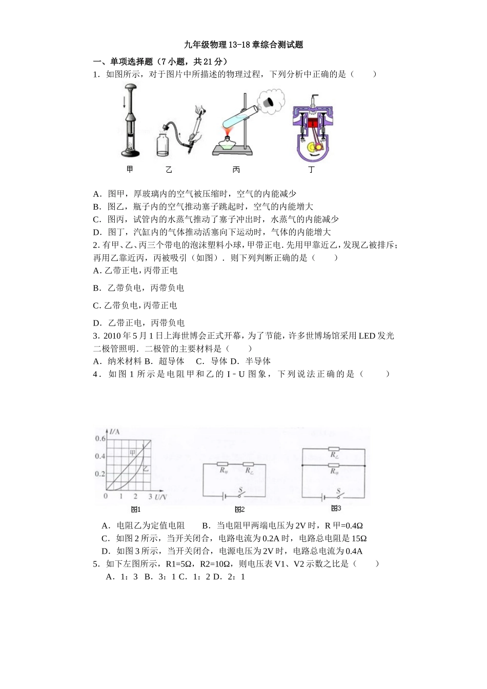 九年级物理13-18章综合测试题_第1页
