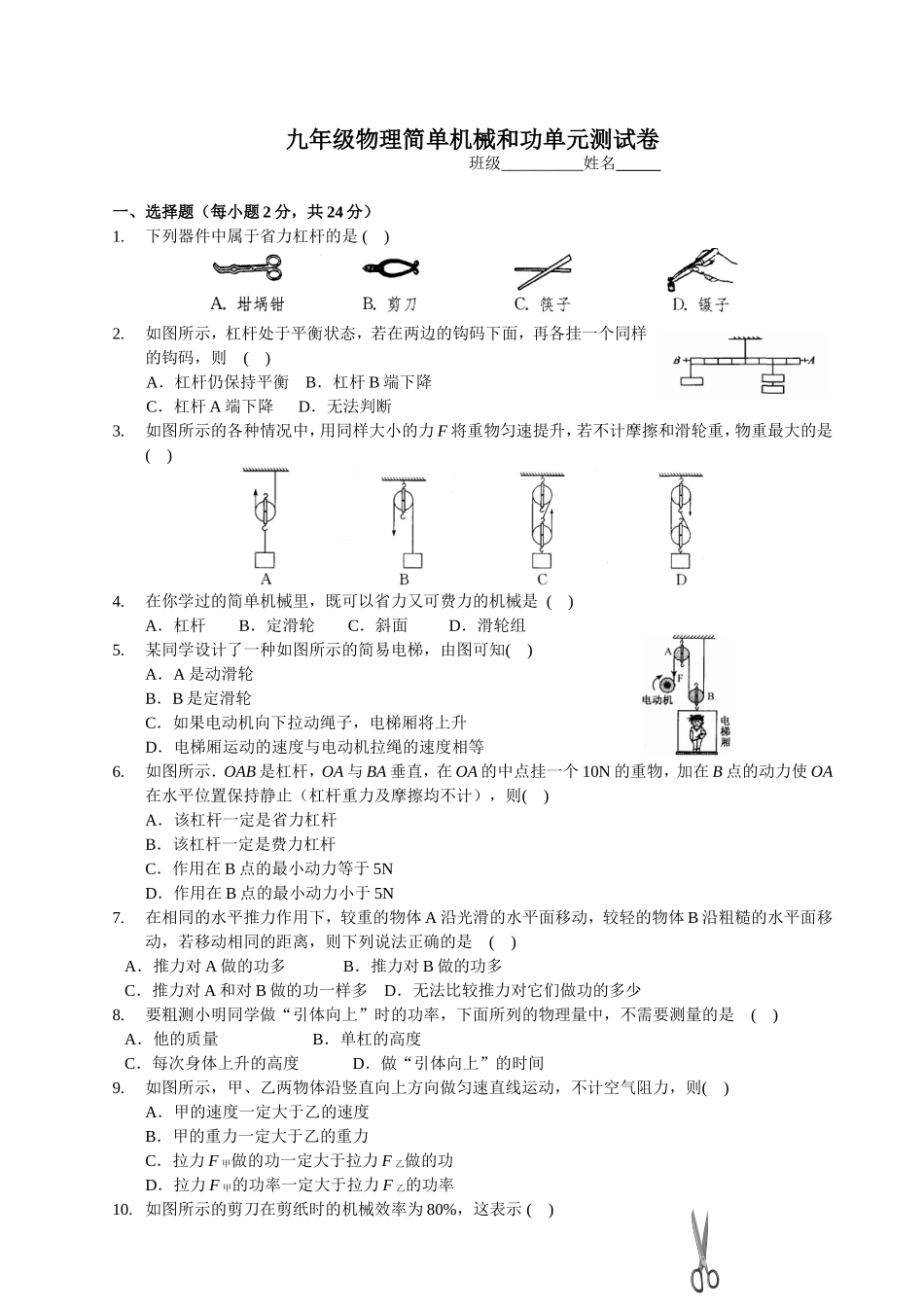 九年级物理简单机械和功单元测试卷_第1页
