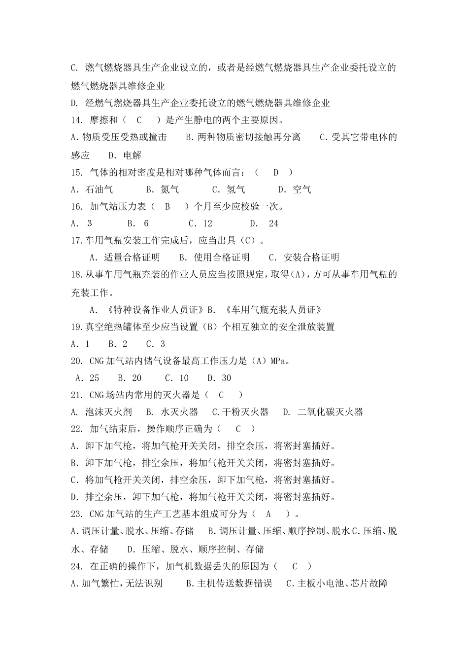 汽车加气站操作工题库_第2页