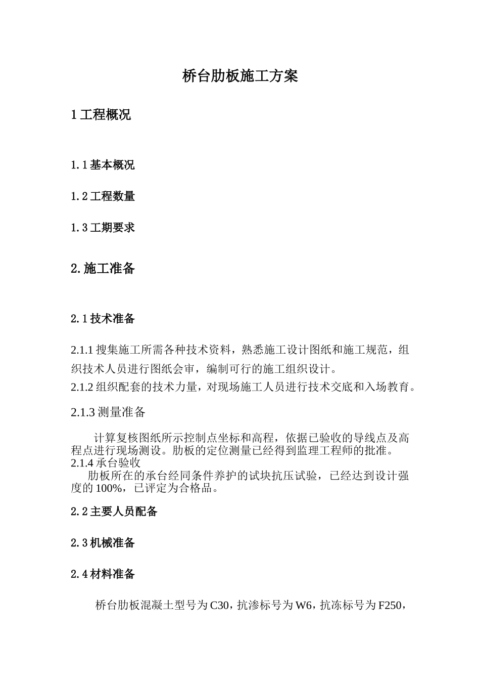 桥台肋板施工方案_第1页