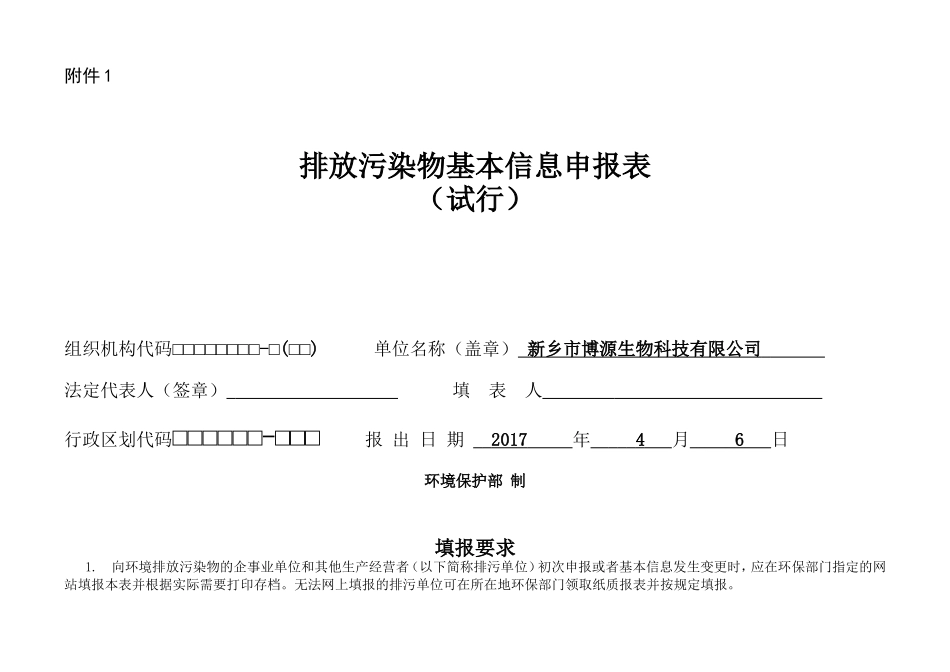 排放污染物基本信息申报表_第1页