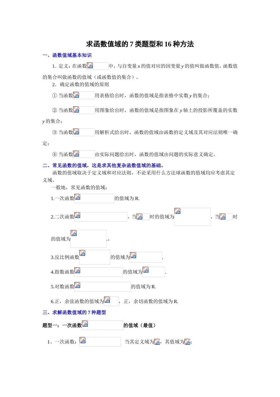 求函数值域的7类题型和16种方法_第1页