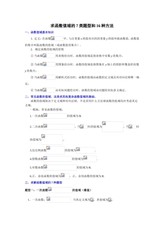 求函数值域的7类题型和16种方法