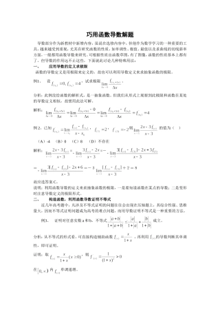 巧用函数导数解题
