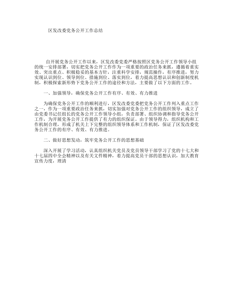 区发改委党务公开工作总结_第1页