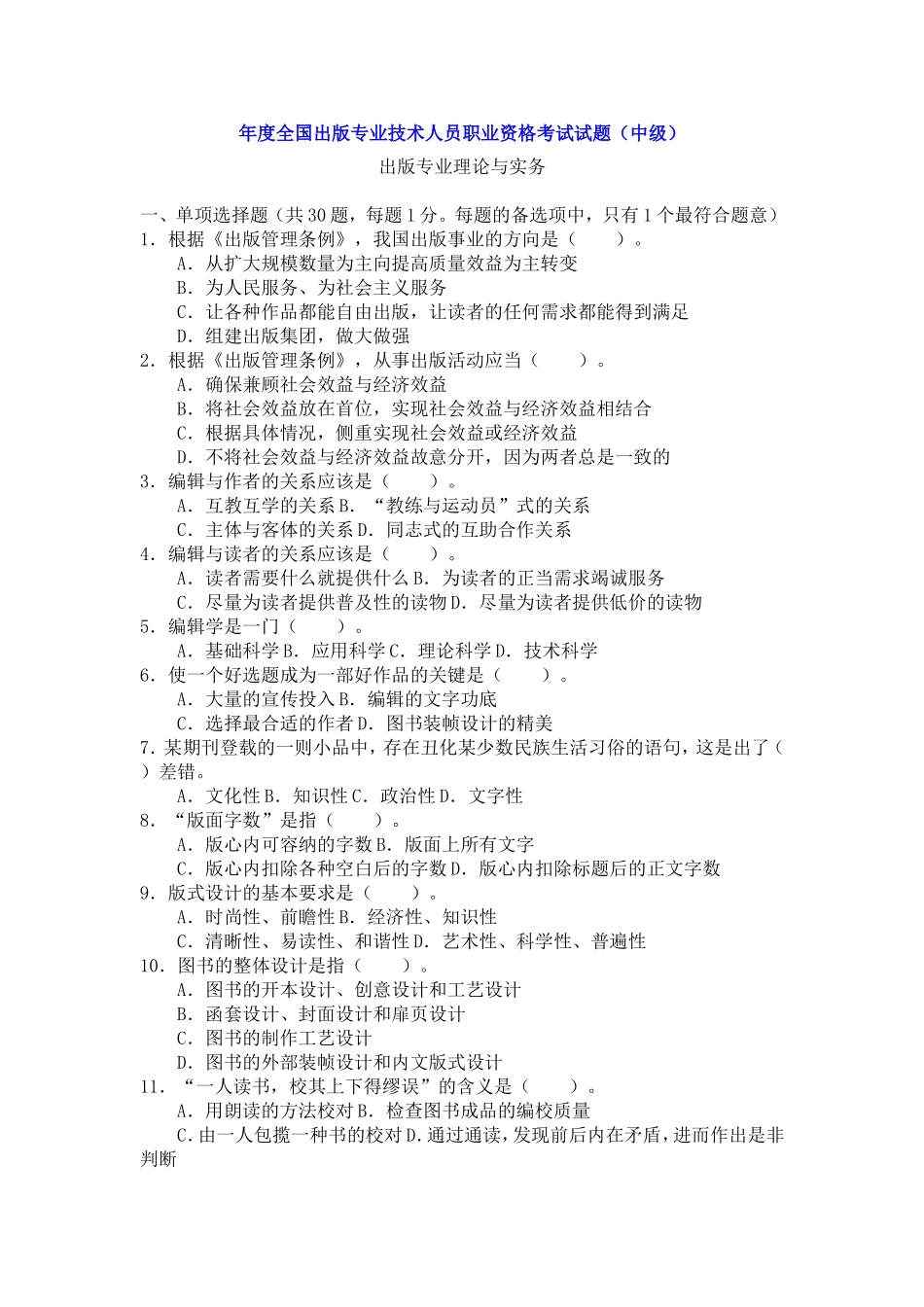 年度全国出版专业技术人员职业资格考试试题（中级） 出版专业理论与实务_第1页