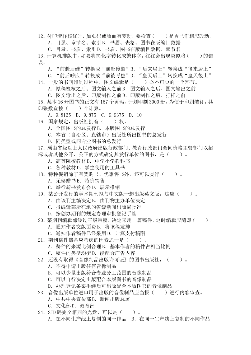 年度全国出版专业技术人员职业资格考试试题（中级） 出版专业理论与实务_第2页