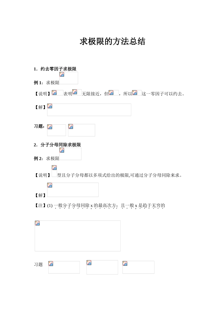 求极限的方法总结_第1页