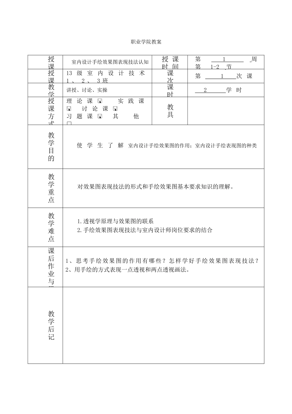职业学院室内设计手绘效果图表现技法认知教案_第1页