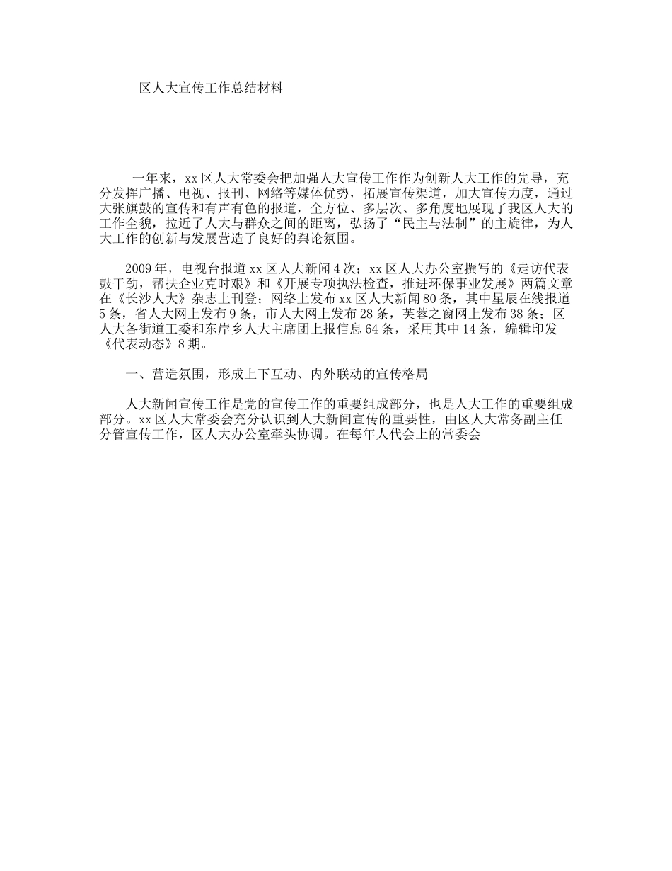 区人大宣传工作总结材料_第1页