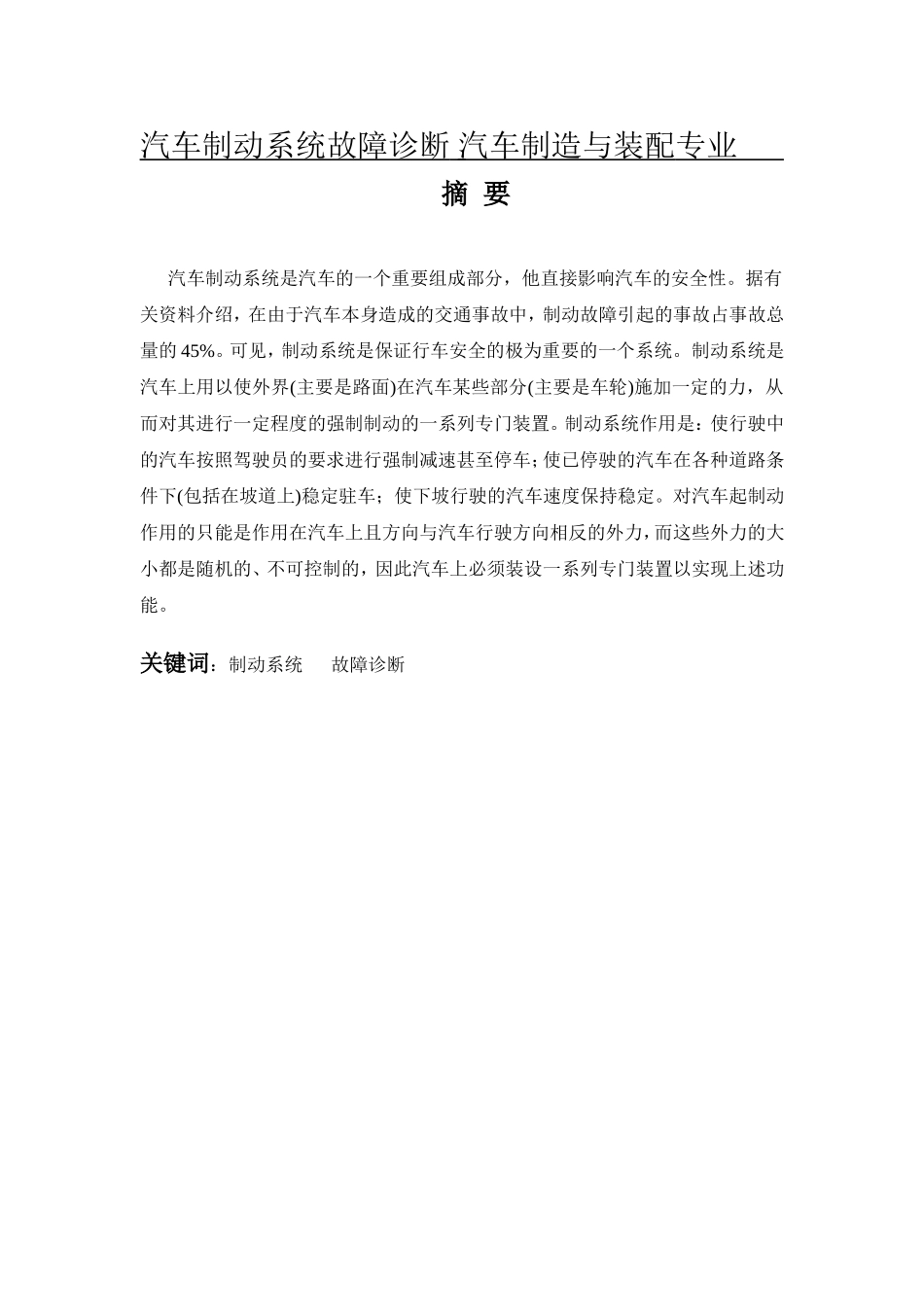 汽车制动系统故障诊断 汽车制造与装配专业_第1页