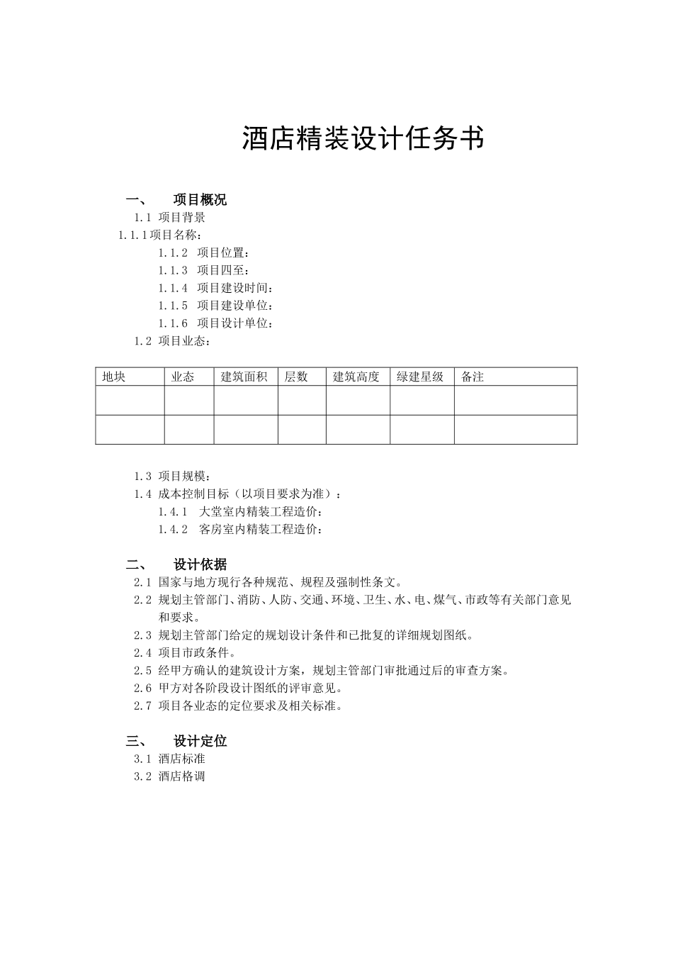 酒店精装设计任务书_第1页