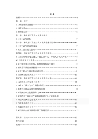 浅析和大福核心员工流失问题及对策分析研究  工商管理专业