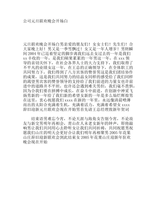 年公司元旦联欢晚会开场白