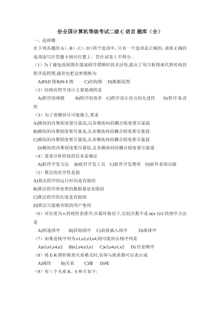 全国计算机等级考试二级C语言题库（全）