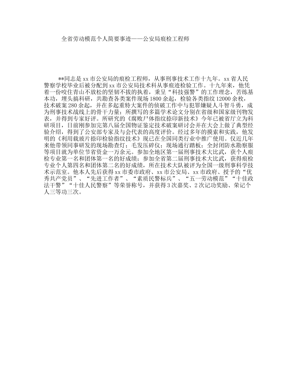 全省劳动模范个人简要事迹——公安局痕检工程师_第1页