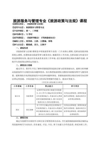 旅游服务与管理专业《旅游政策与法规》课程