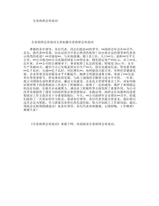 全省政研会欢迎词