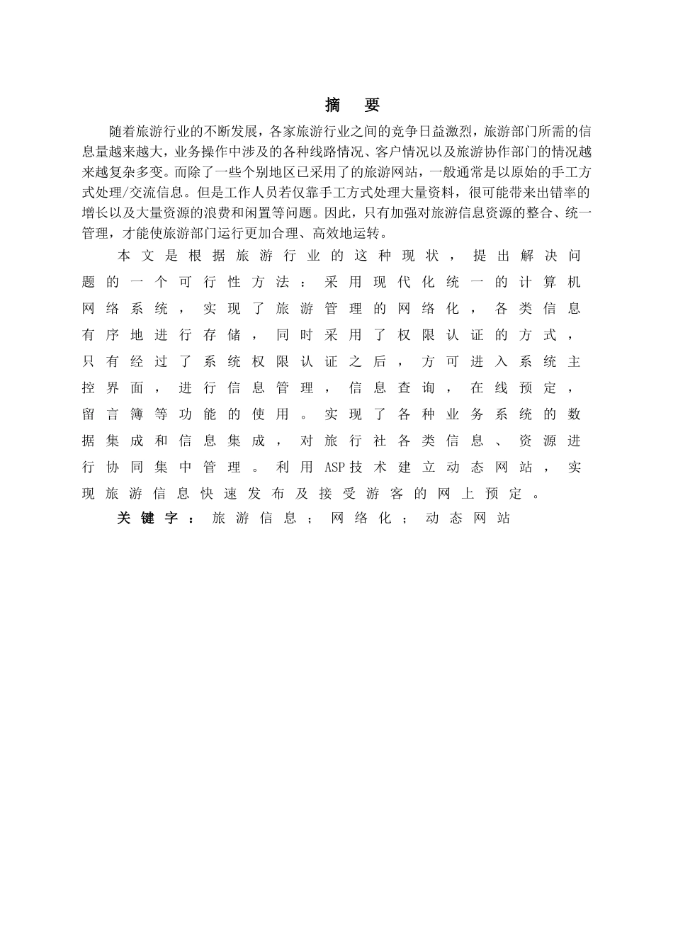 旅游信息网络化动态网站设计和实现 计算机专业_第1页