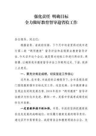 强化责任  明确目标 全力做好教育督导迎省检工作