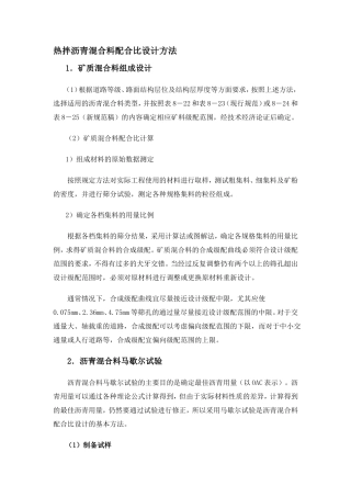 热拌沥青混合料配合比设计方法