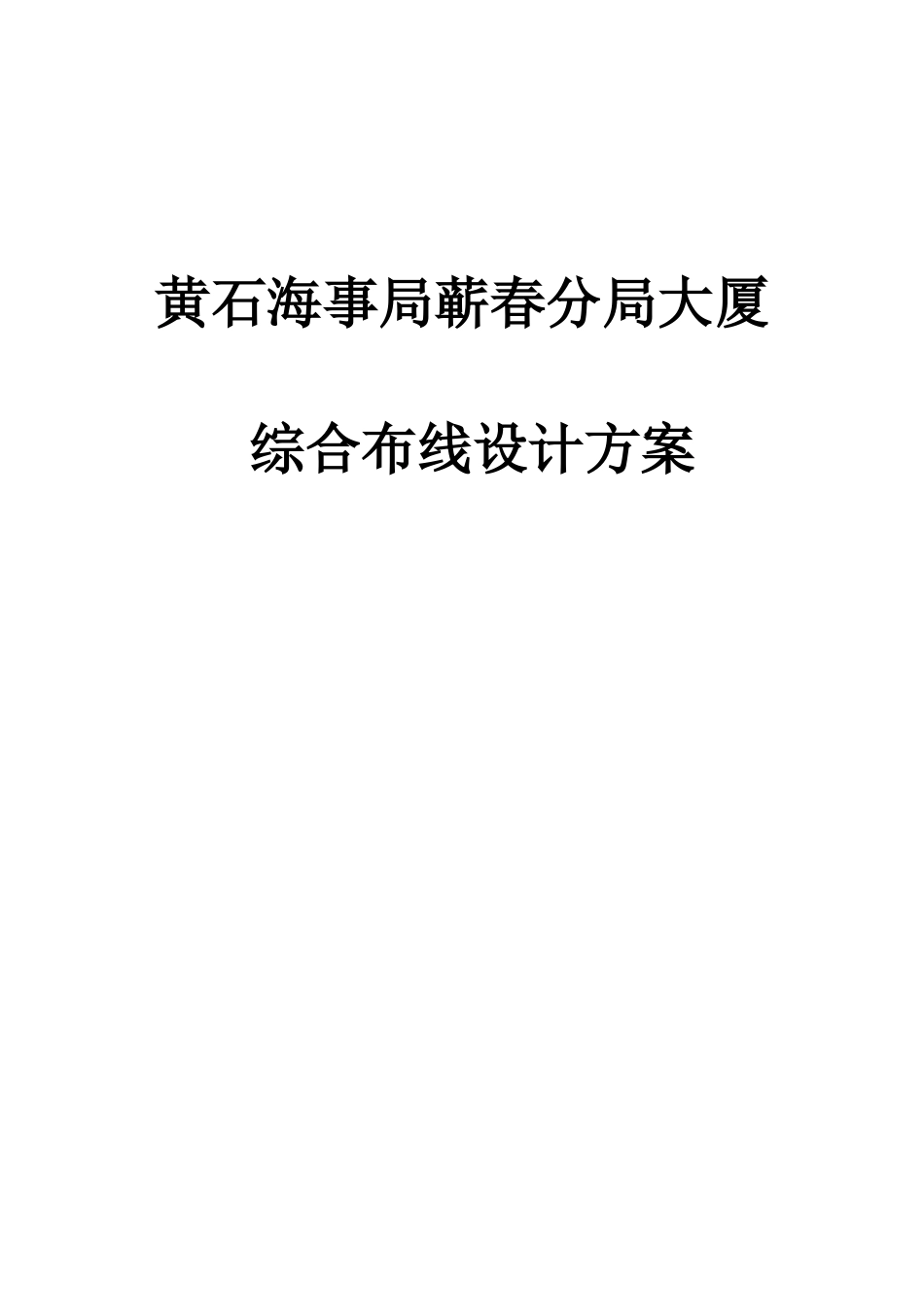 局蕲春分局大厦综合布线设计方案_第1页