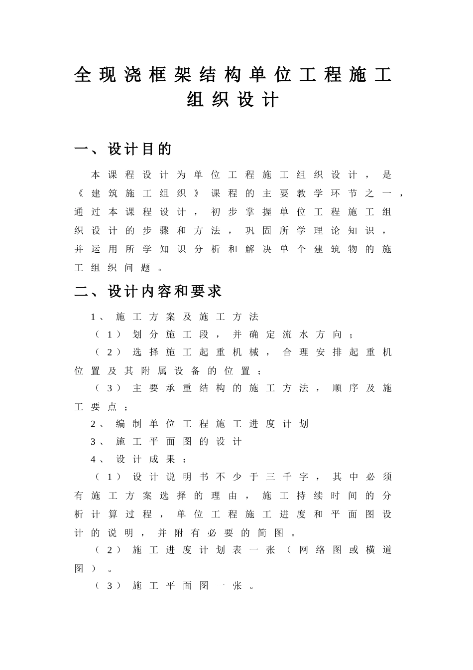 全现浇框架结构单位工程施工组织设计_第1页