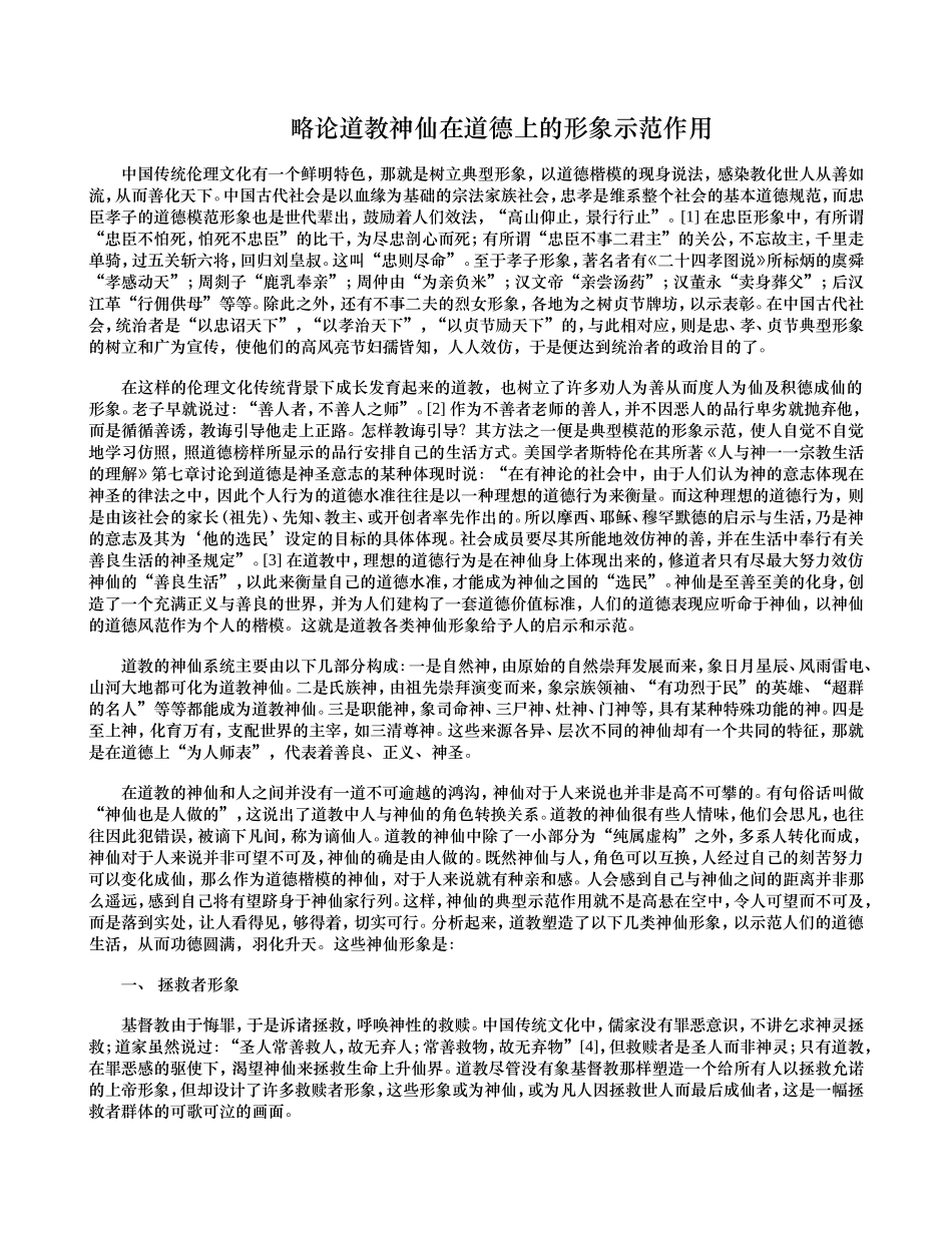 略论道教神仙在道德上的形象示范作用_第1页