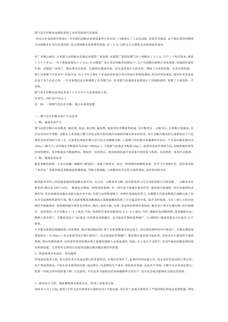 煤气发生炉酚水处理技术的工业应用取得可喜成效_第1页