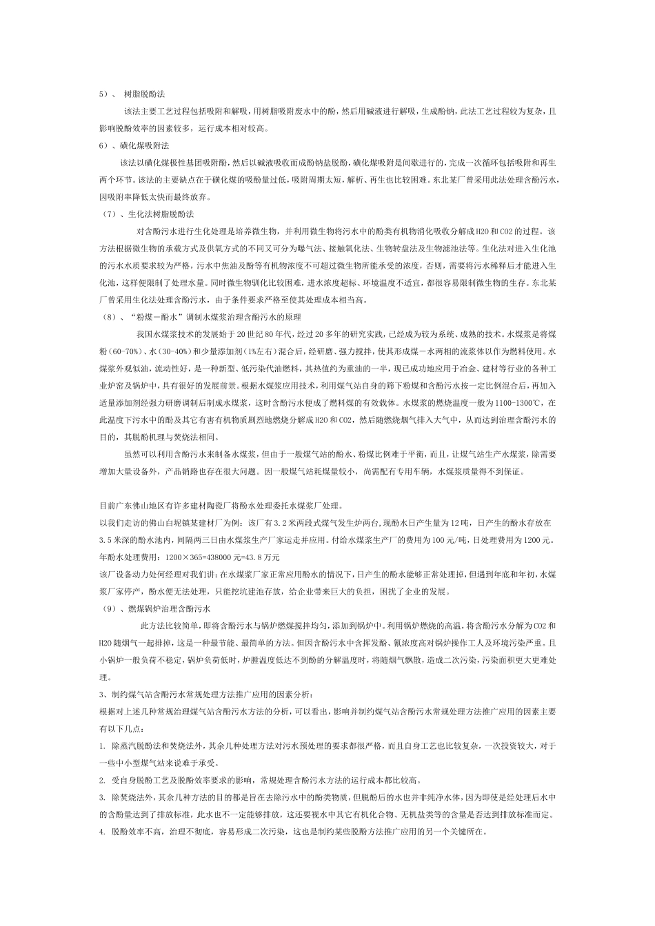 煤气发生炉酚水处理技术的工业应用取得可喜成效_第3页