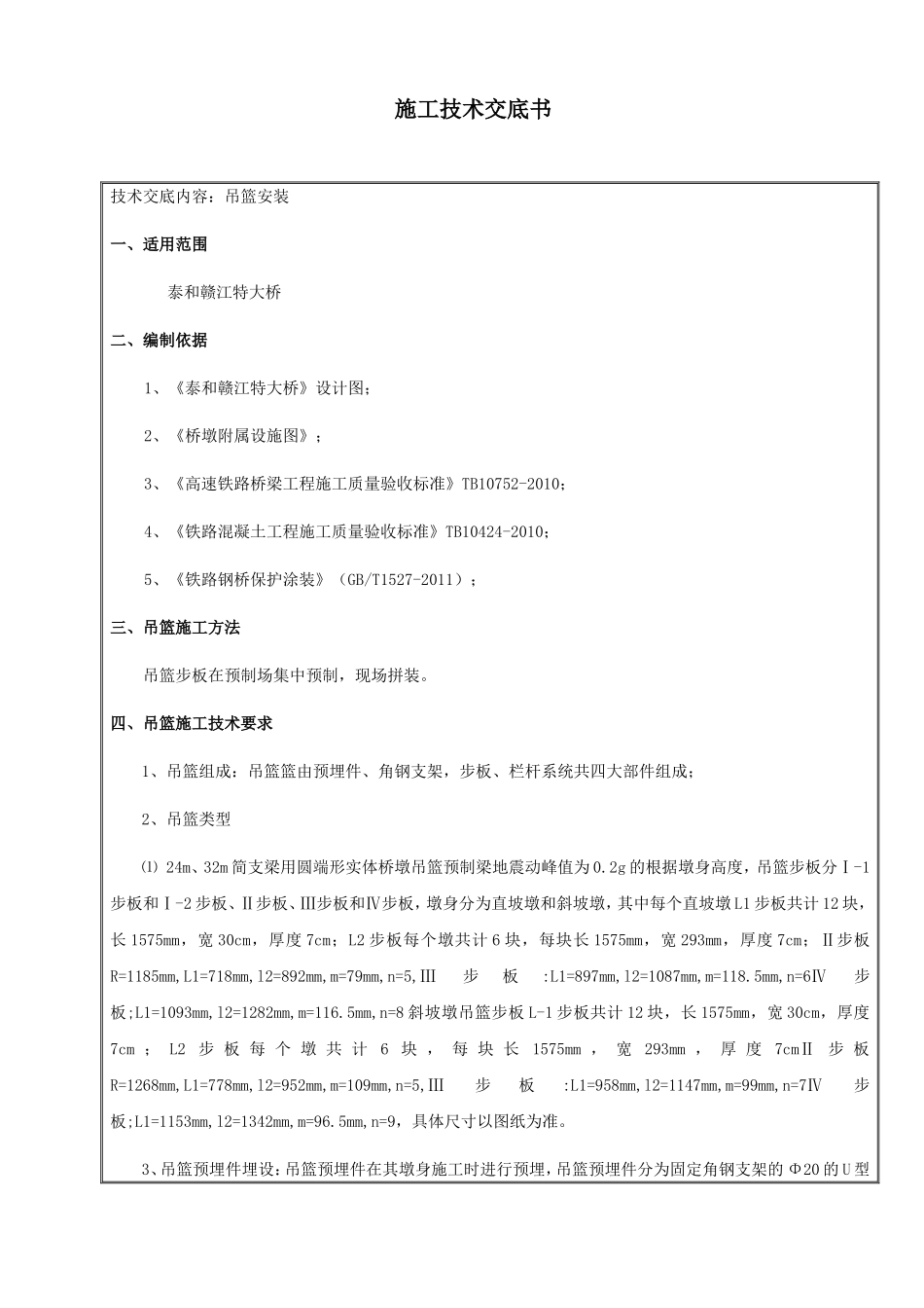 桥梁吊篮施工技术交底_第1页