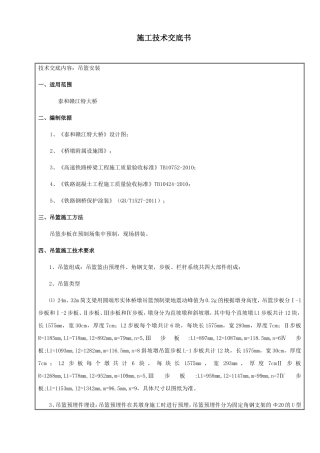 桥梁吊篮施工技术交底