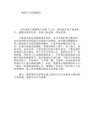 致好心人的感谢信