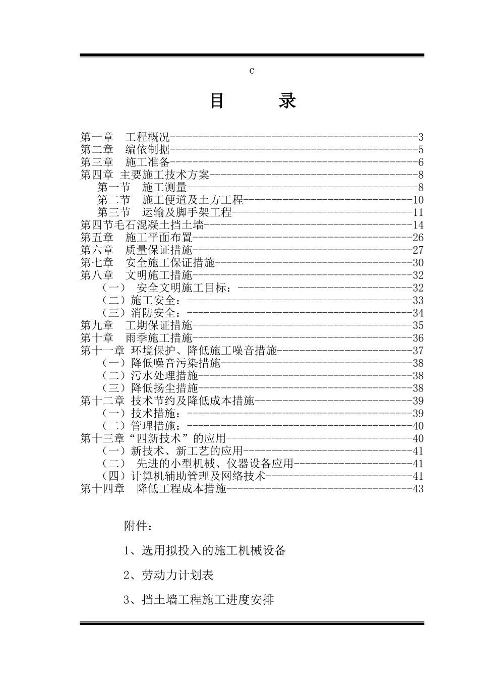 煤业污水厂西南侧挡墙维修Ⅰ段工程施工组织设计_第1页
