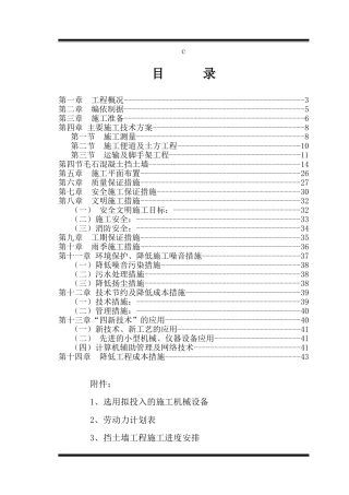 煤业污水厂西南侧挡墙维修Ⅰ段工程施工组织设计
