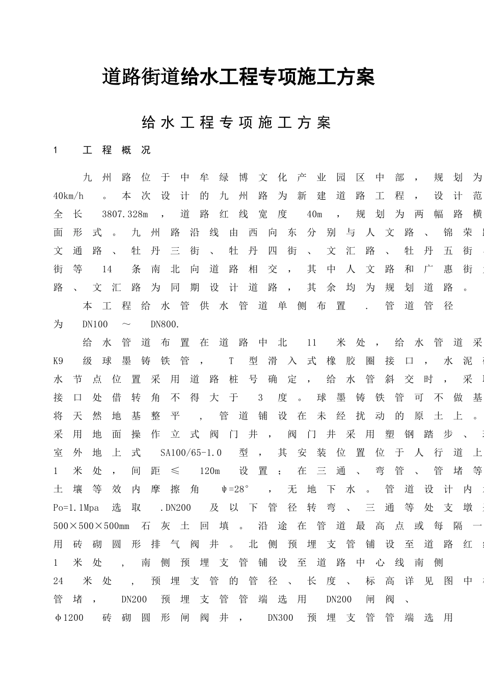 开发建设有限公司道路街道给水工程专项施工方案_第1页