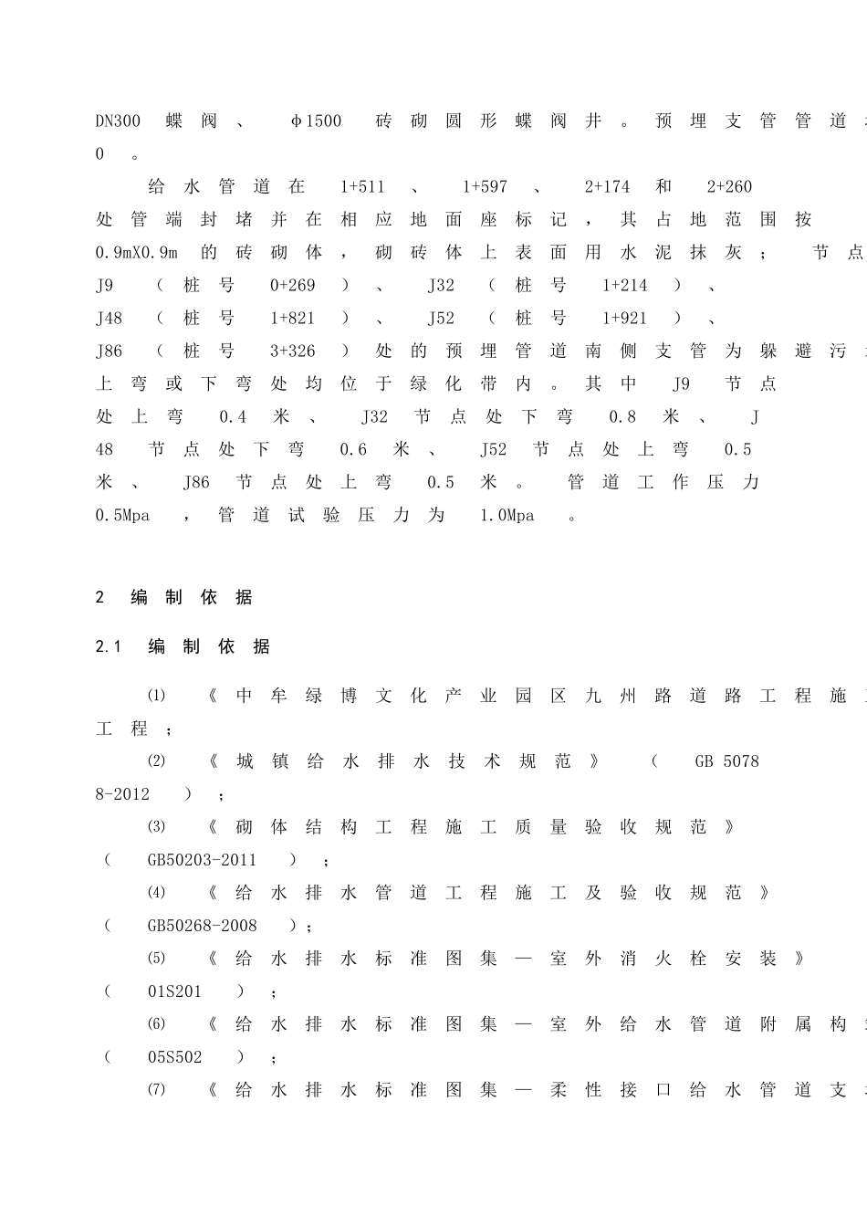 开发建设有限公司道路街道给水工程专项施工方案_第2页