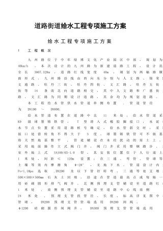 开发建设有限公司道路街道给水工程专项施工方案
