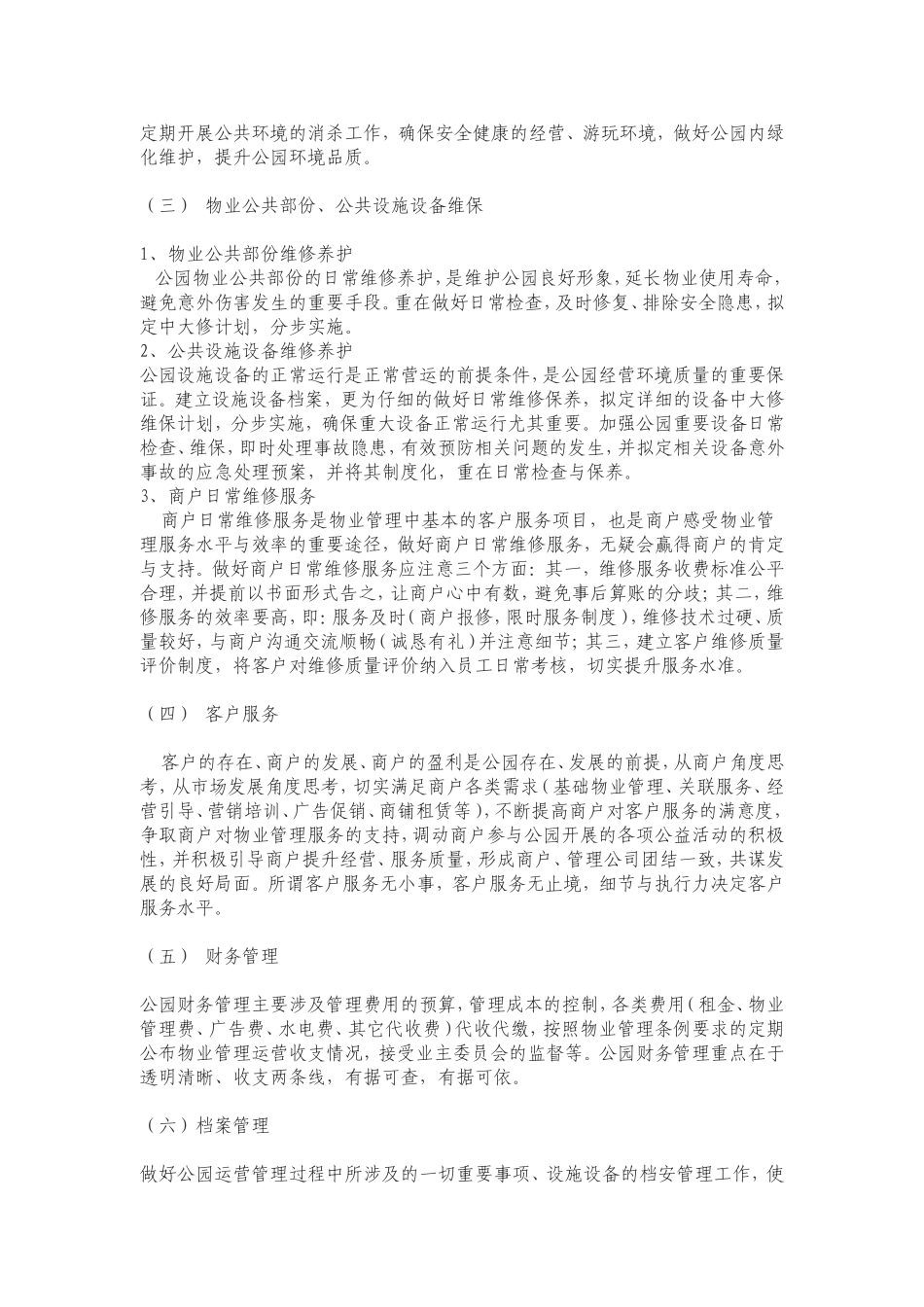 人民公园物业管理服务方案_第3页