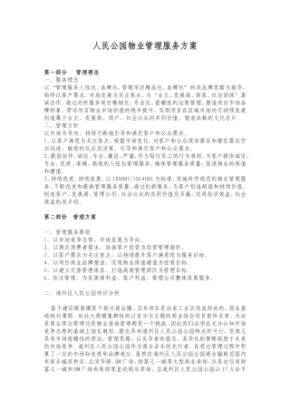 人民公园物业管理服务方案