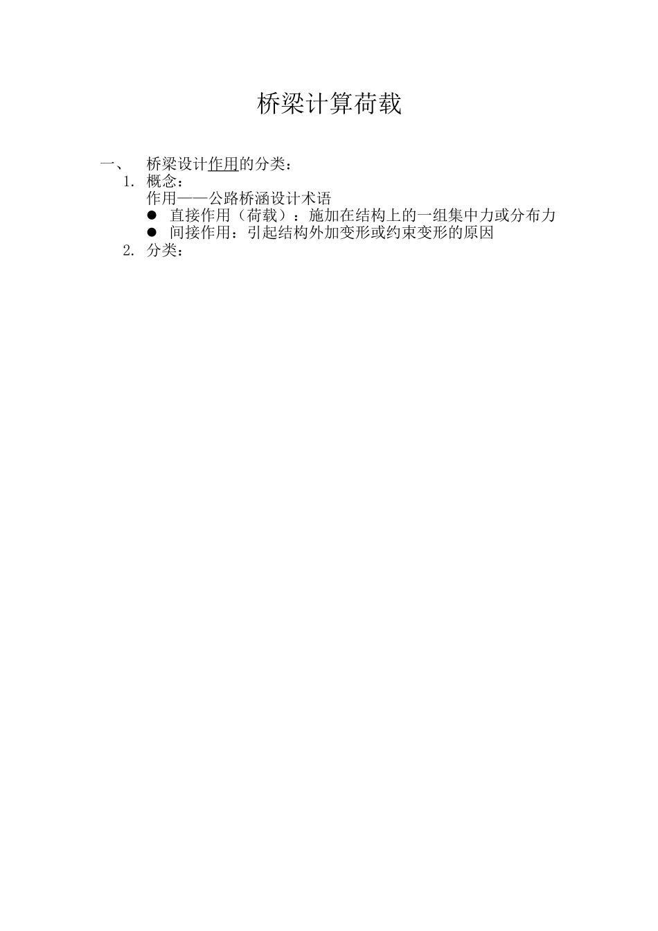 桥梁计算荷载知识点梳理汇总_第1页