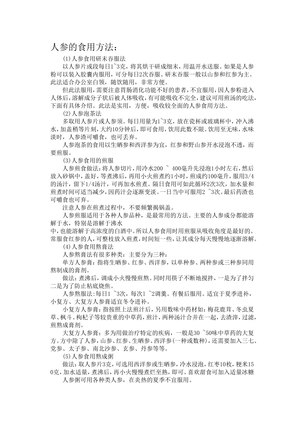 人参的食用方法_第1页