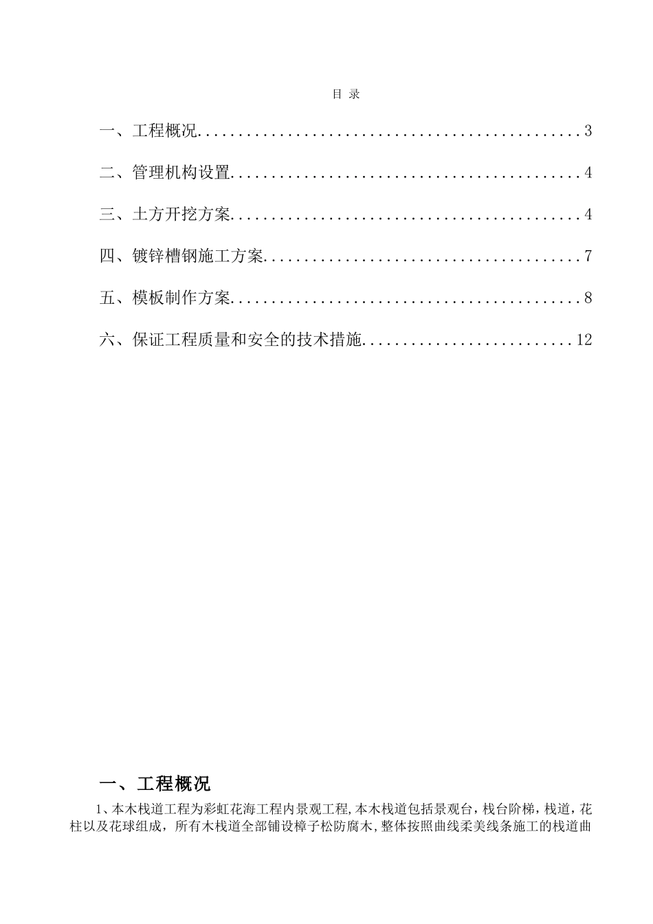 棚之间栈道工程施工方案_第1页