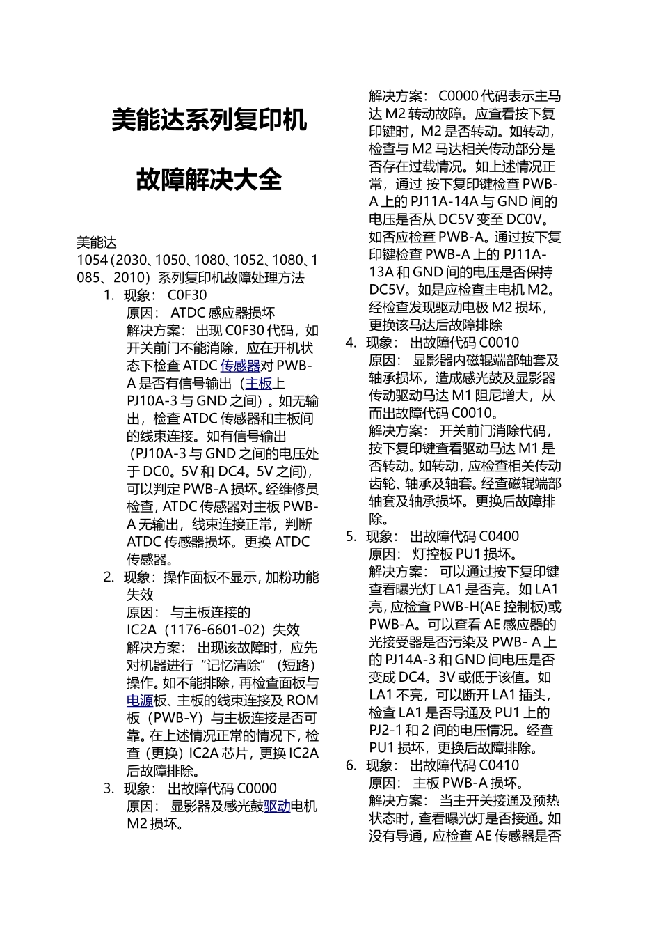 美能达系列复印机故障解决大全_第1页