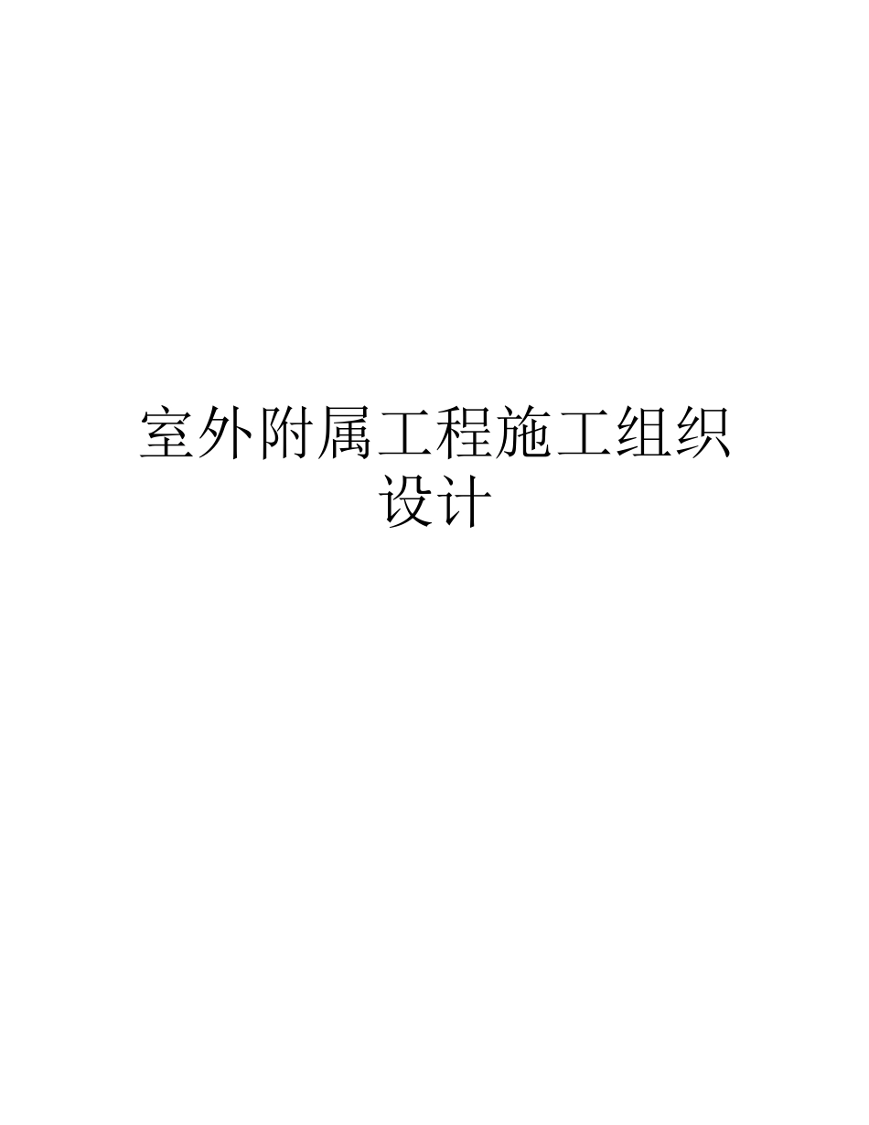 开发区等六单位办公用房室外附属工程室外附属工程施工组织设计_第1页